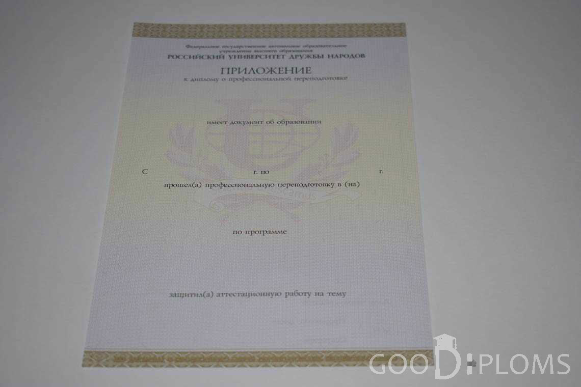 Приложение к Диплому о Переподготовке РУДН период выдачи 2014-2020 -  Черкассы