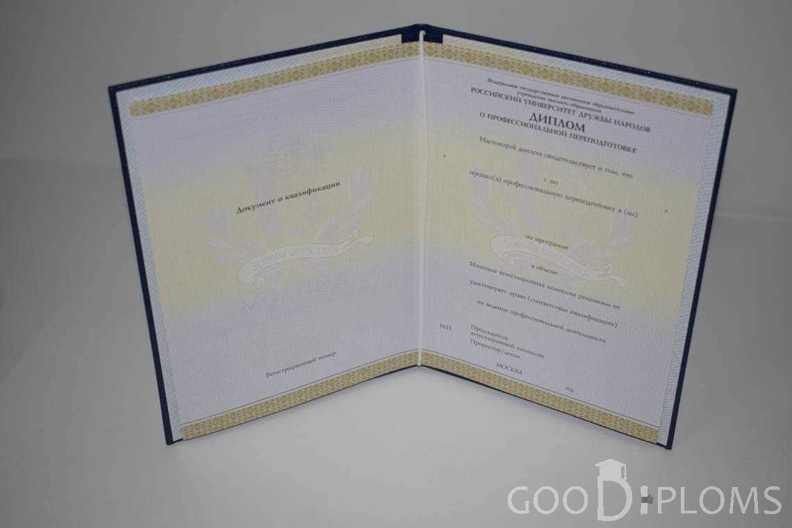 Диплом о Переподготовке РУДН период выдачи 2014-2020 -  Черкассы