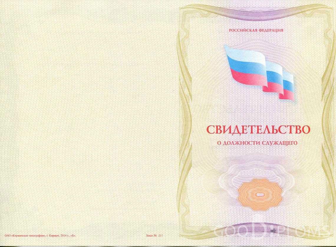 Свидетельство о Должности Служащего - Обратная Сторона период выдачи 1999-2020 -  Черкассы
