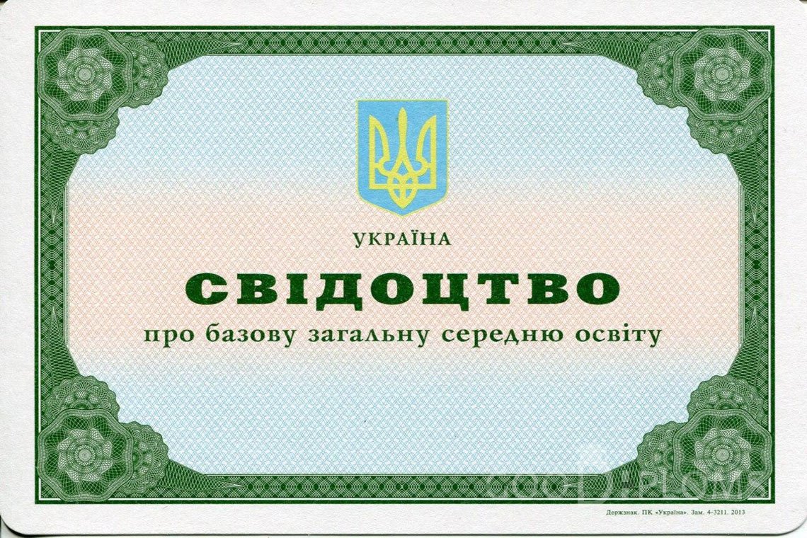 Украинский аттестат за 9 класс - Черкассы