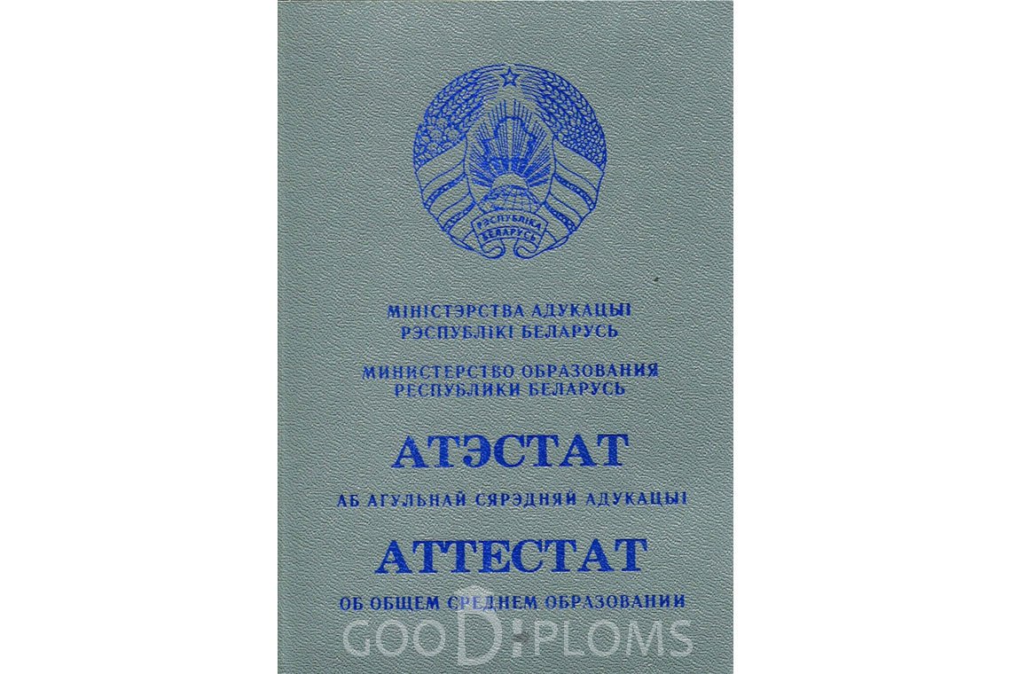 Белорусский аттестат за 11 класс - Обратная сторона- Черкассы