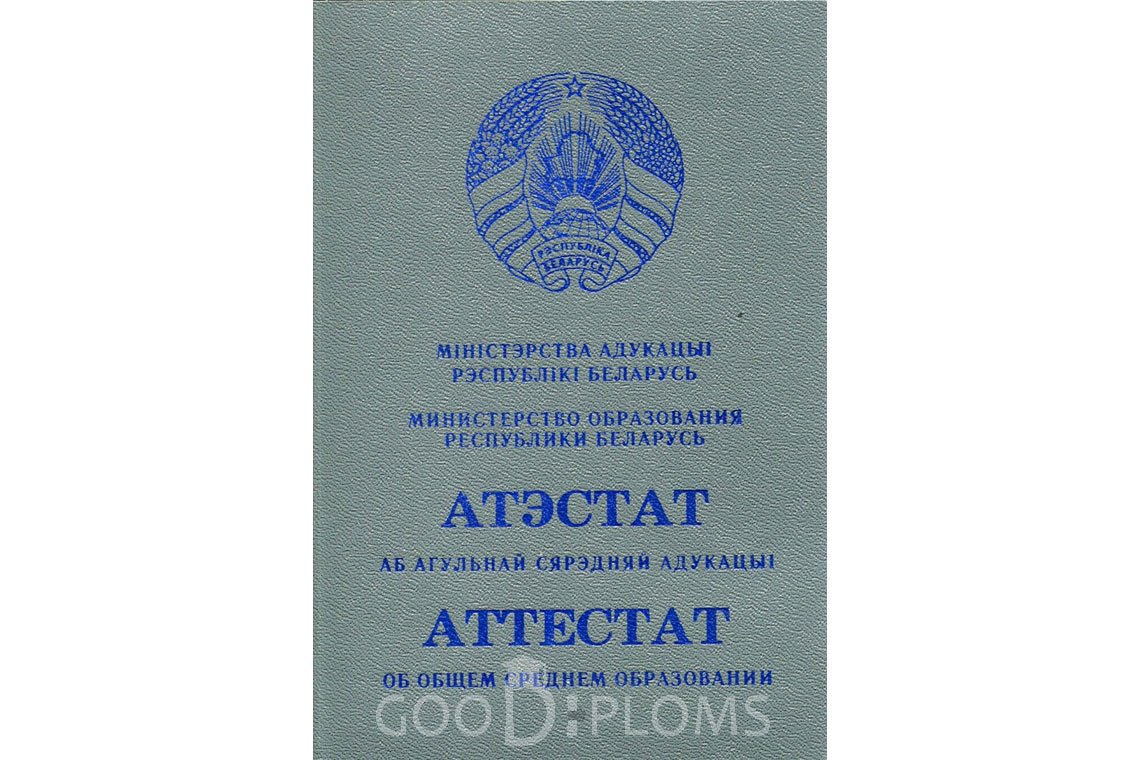 Белорусский аттестат за 11 класс - Обратная сторона- Черкассы