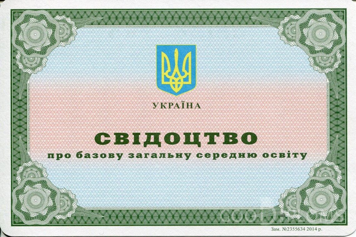Украинский аттестат за 9 класс - Черкассы