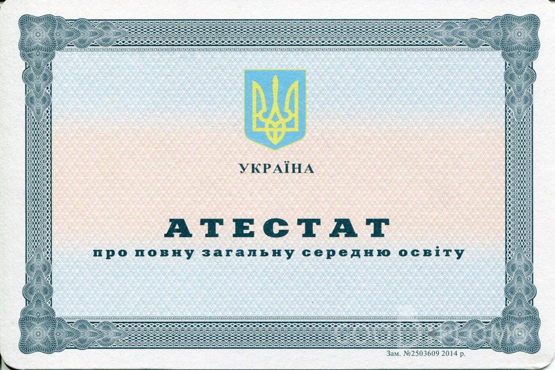 Украинский аттестат за 11 класс - Черкассы