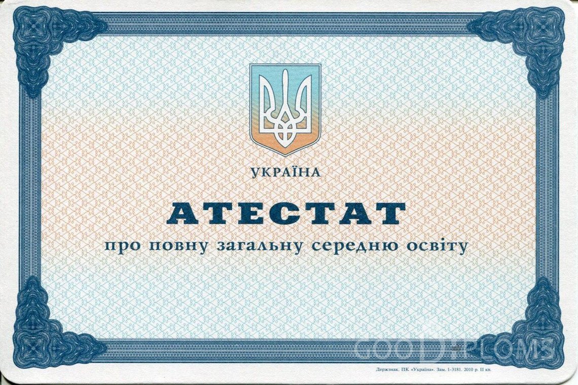 Украинский аттестат за 11 класс - Черкассы
