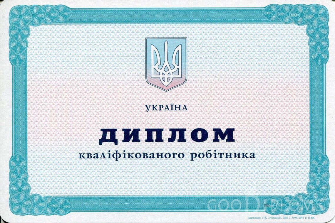 Украинский диплом пту - Черкассы