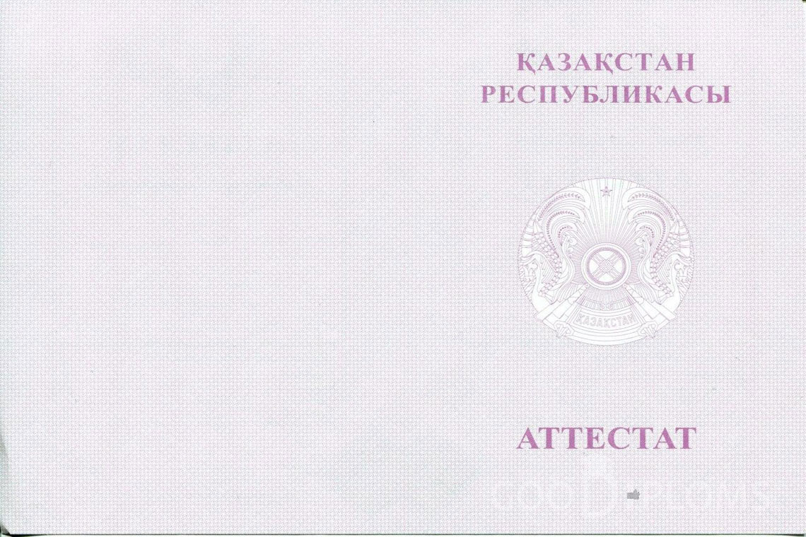 Казахский аттестат за 11 класс с отличием - Обратная сторона- Черкассы
