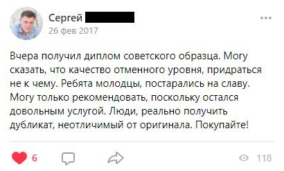 Вчера получил диплом советского образца. Могу сказать, что качество отменного уровня, придраться не к чему. Ребята молодцы,
постарались на славу. Могу только рекомендовать, поскольку остался довольным услугой. Люди, реально получить дубликат, неотличимый от оригинала. Покупайте!